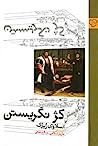 Cover of کژ نگریستن