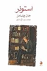 Cover of استونر