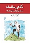 Cover of نگاهی به فلسفه: سبک کردن بار سنگین فلسفه