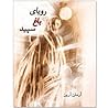 Cover of رویای باغ سپید