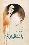 Cover of با عشقی بزرگ: کتاب ناتمام