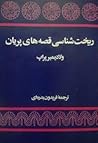 Cover of ریختشناسی قصههای پریان