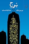 Cover of برج
