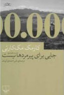 Cover of جایی برای پیرمردها نیست