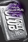 Cover of باشگاه مشتزنی
