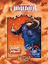 Cover of چشم گولم