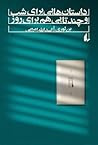 Cover of داستانهایی برای شب و چندتایی هم برای روز
