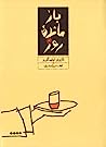 Cover of بازماندهی روز