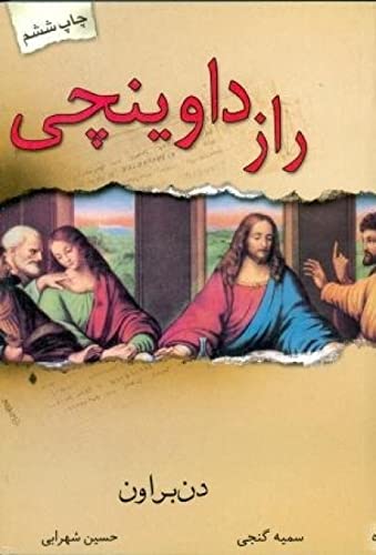 Cover of راز داوینچی