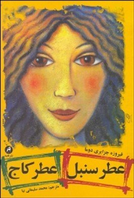 Cover of عطر سنبل عطر کاج