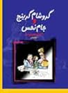 Cover of گروشام گرینج و جام نحس