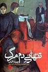 Cover of تنهایی دم مرگ