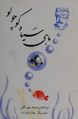 Cover of Māhī-yi siyāh-i kūchūlū