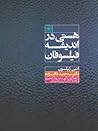 Cover of هستی در اندیشه فیلسوفان