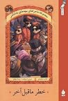 Cover of خطر ماقبل آخر