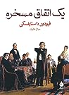 Cover of یک اتفاق مسخره