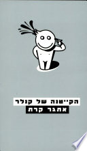 Cover of הקייטנה של קנלר