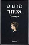 Cover of עין החתול