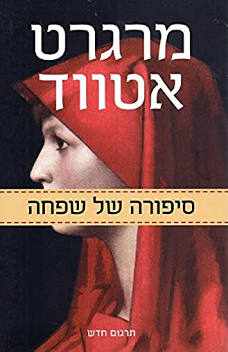 Cover of סיפורה של שפחה