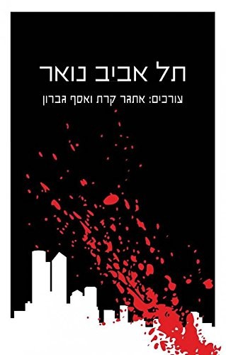 Cover of תל אביב נואר
