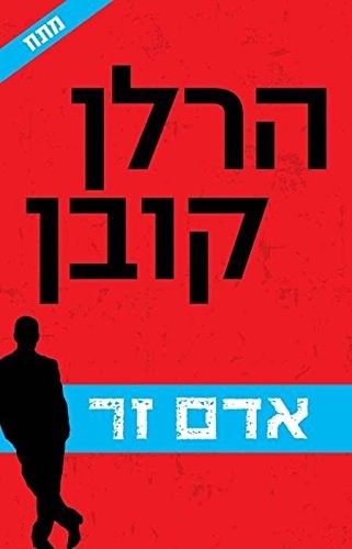 Cover of אדם זר