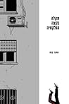 Cover of תקלה בקצה הגלקסיה