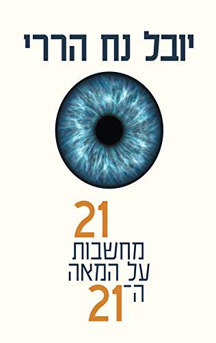 Cover of 21 מחשבות על המאה ה-21