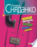 Cover of Колекція пристрастей, або Пригоди молодої українки