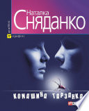 Cover of Комашина тарзанка