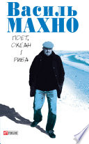 Cover of Поет, океан і риба: вибрані вірші