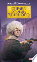 Cover of Справа Отамана Зеленого - Українські хроніки 1919 року