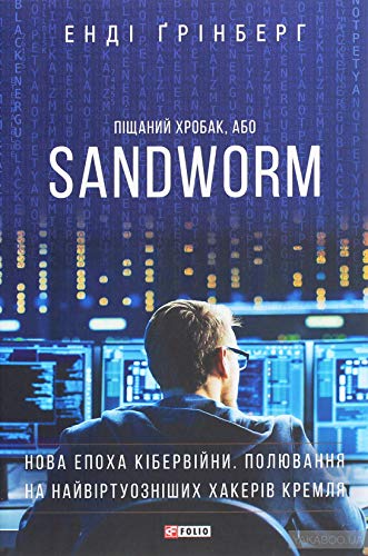 Cover of Піщаний хробак, або SANDWORM. Нова епоха кібервійни. Полювання на найвіртуозніших хакерів Кремля