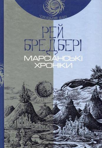 Cover of Марсіанські Хроніки