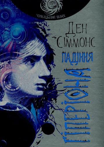 Cover of Падіння Гіперіона