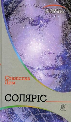 Cover of Соляріс: роман