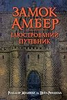 Cover of Замок Амбер: ілюстрований путівник