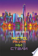 Cover of Місто, яким ми стали