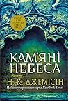Cover of Кам’яні небеса