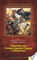 Cover of Талисман, или Ричард Львиное Сердце в Палестине