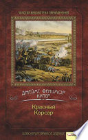 Cover of Красный Корсар