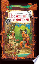 Cover of Последний из могикан