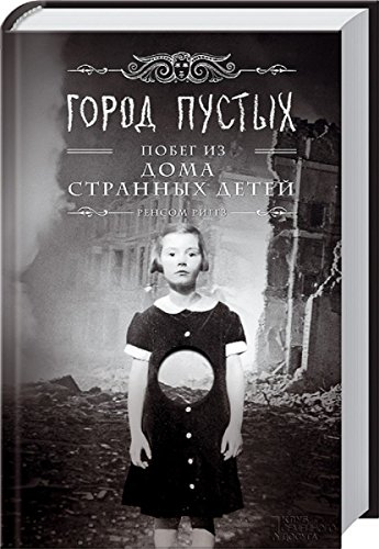 Cover of Город Пустых. Побег из дома странных детей