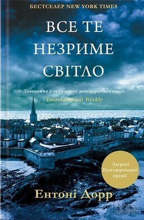 Cover of Все те незриме світло