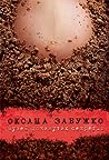 Cover of Музей покинутих секретів