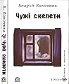 Cover of Чужі скелети