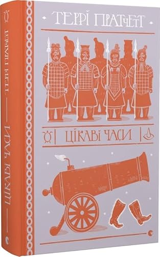 Cover of Цікаві часи