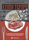 Cover of Кухня терору, або як збудувати імперію ножем, ополоником і виделкою