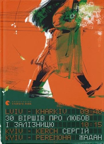 Cover of 30 віршів про любов і залізницю