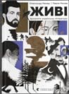 Cover of Живі. Зрозуміти українську літературу