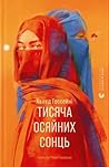 Cover of Тисяча осяйних сонць